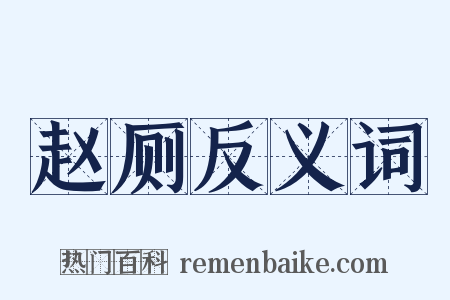 赵厕反义词是什么意思的图片